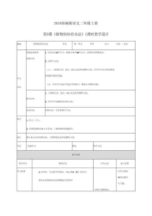 二年级上册语文教案1.3植物妈妈有办法人教新课标