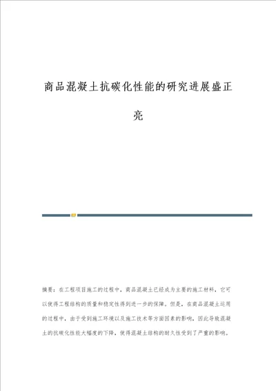 商品混凝土抗碳化性能的研究进展盛正亮