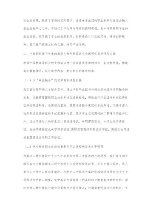 中高职衔接背景下的人物形象设计专业高职课程体系建设与实施.docx