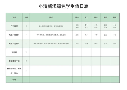 简约风浅绿色学生值日表