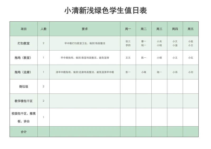 简约风浅绿色学生值日表