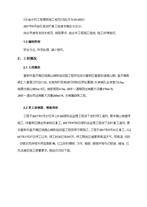 复工后钢筋及模板返工方案教学内容