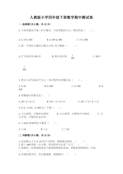 人教版小学四年级下册数学期中测试卷及参考答案（完整版）.docx