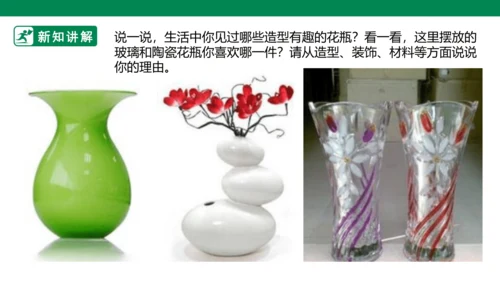 第八课《别致的小花瓶》课件