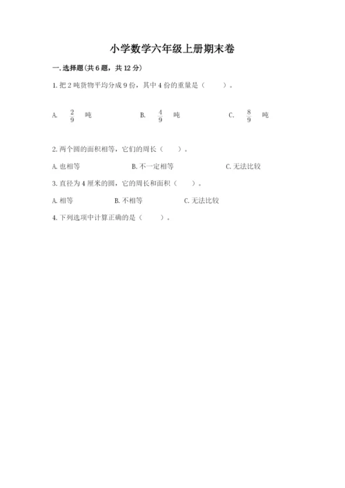 小学数学六年级上册期末卷精品（模拟题）.docx