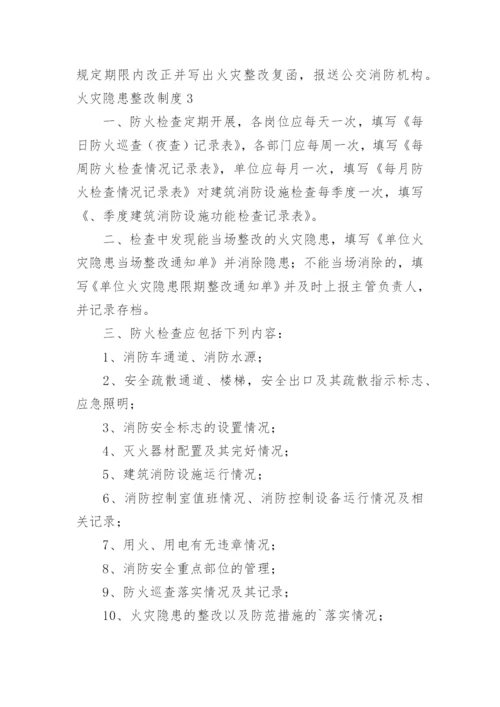 火灾隐患整改制度_2.docx