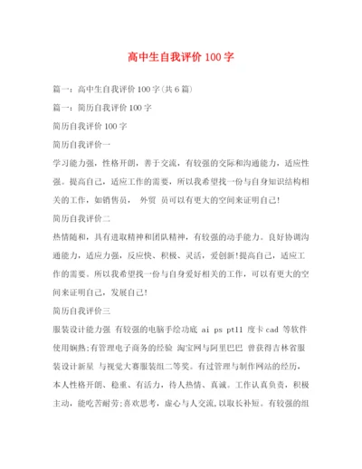 精编之高中生自我评价100字.docx