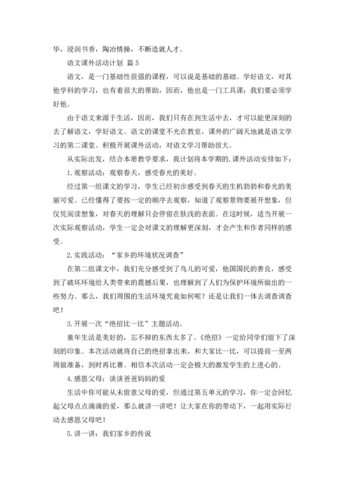 语文课外活动计划八篇.docx