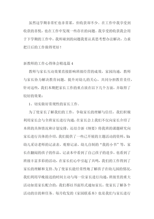 新教师的工作心得体会7篇.docx