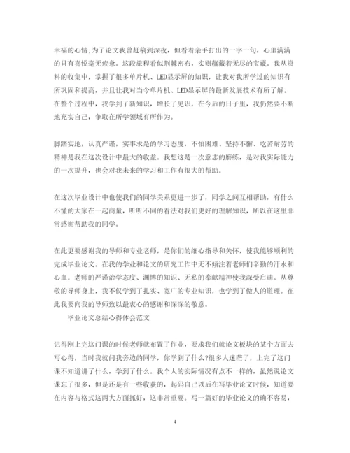 精编毕业论文总结心得体会范文.docx