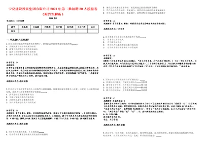 宁夏建设投资集团有限公司2021年第二批招聘30人模拟卷附答案解析第528期