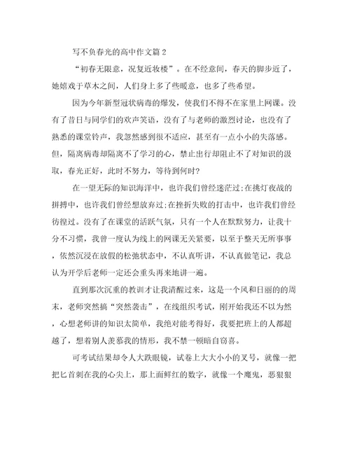 2023年不负春光高一作文5篇汇总文档