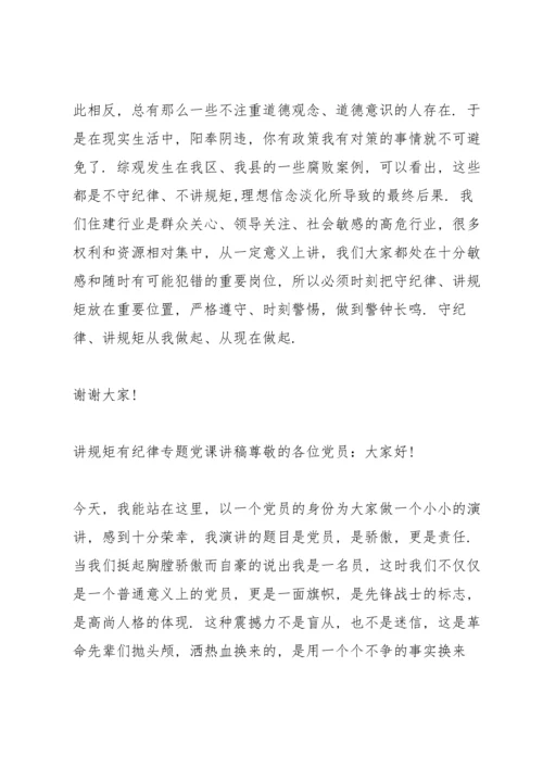 讲规矩有纪律专题党课讲稿.docx