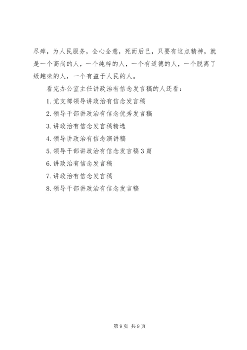 办公室主任讲政治有信念发言稿.docx