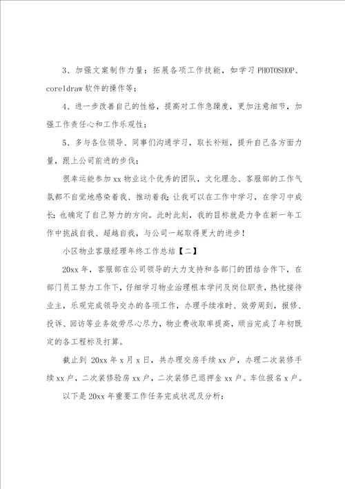 小区物业客服经理年终工作总结