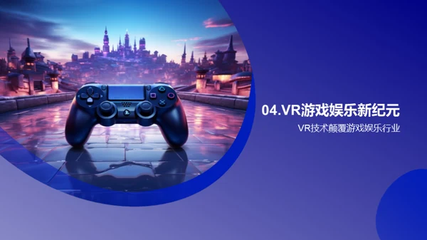 探索VR游戏的新纪元