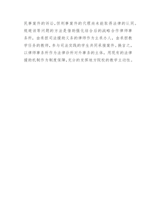地方院校诊所式法律教育研究论文.docx