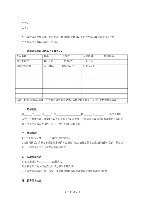 一级经销商协议书药品