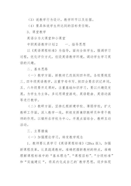 中职英语教学计划.docx