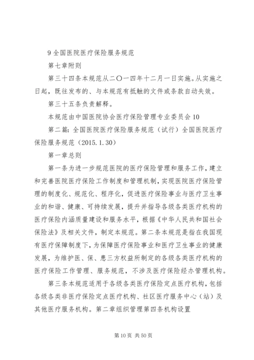 全国医院医疗保险服务规范[合集].docx