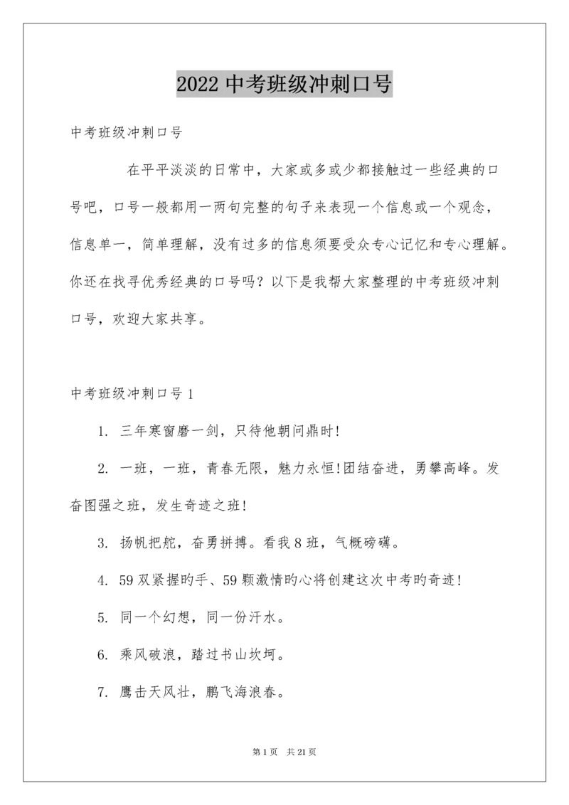 中考班级冲刺口号_1.docx