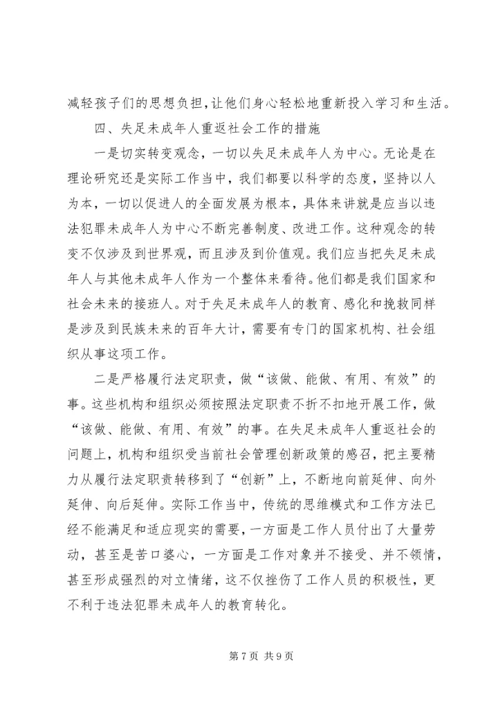 关于失足未成年人重返社会的困境及措施.docx