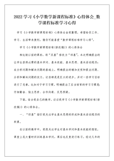 2022学习《小学数学新课程标准》心得体会 数学课程标准学习心得