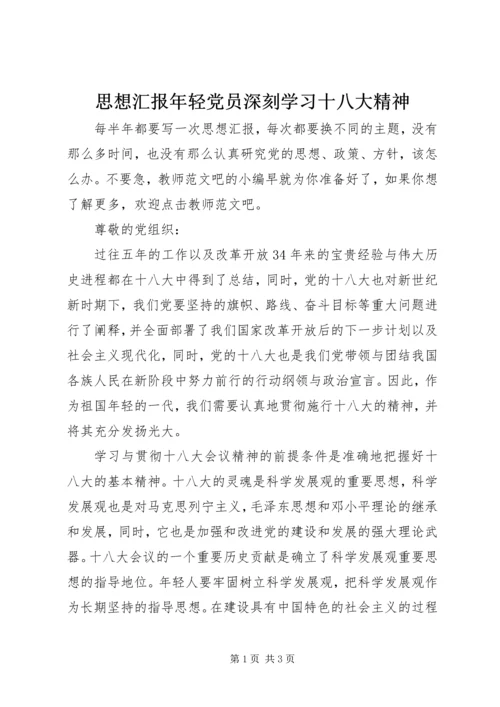 思想汇报年轻党员深刻学习十八大精神.docx