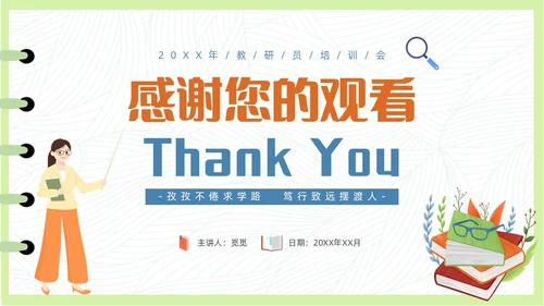 简约清新插画风教研员培训教师培训PPT