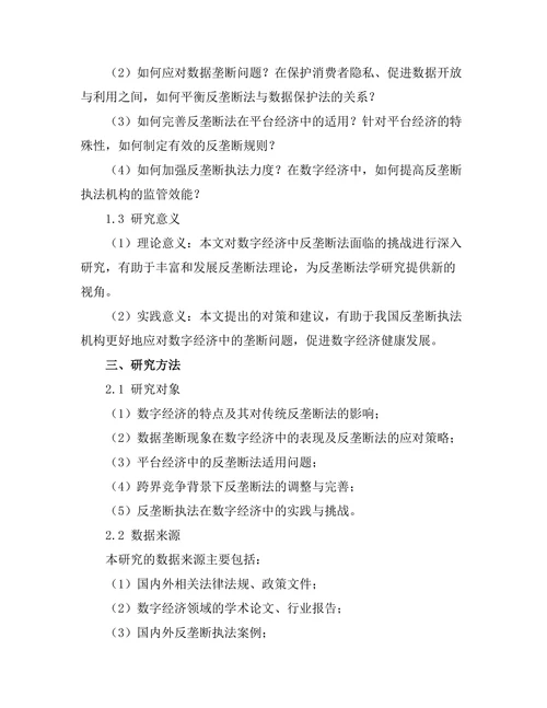 反垄断法在数字经济中的挑战