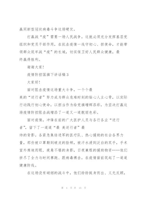 疫情防控国旗下讲话稿范文10篇.docx