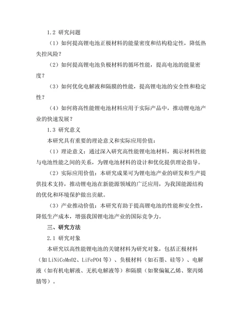 高性能锂电池的材料研究与应用