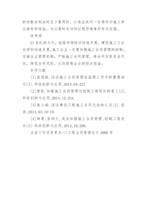 工程合同管理论文3000字.docx