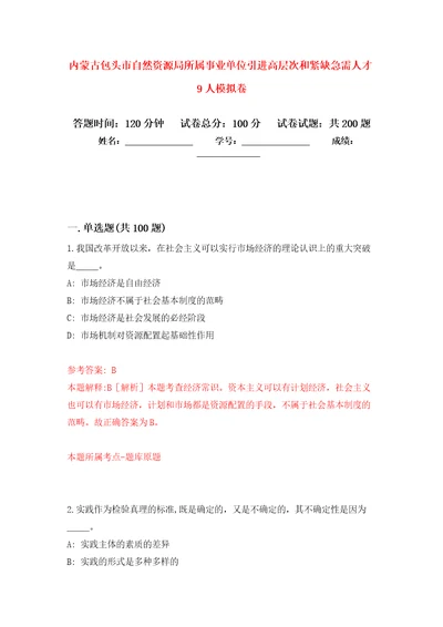 内蒙古包头市自然资源局所属事业单位引进高层次和紧缺急需人才9人模拟卷第2版