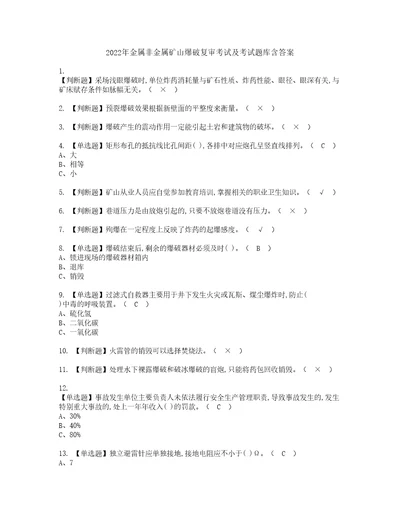 2022年金属非金属矿山爆破复审考试及考试题库含答案92