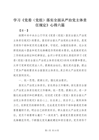 学习《党委（党组）落实全面从严治党主体责任规定》心得六篇.docx