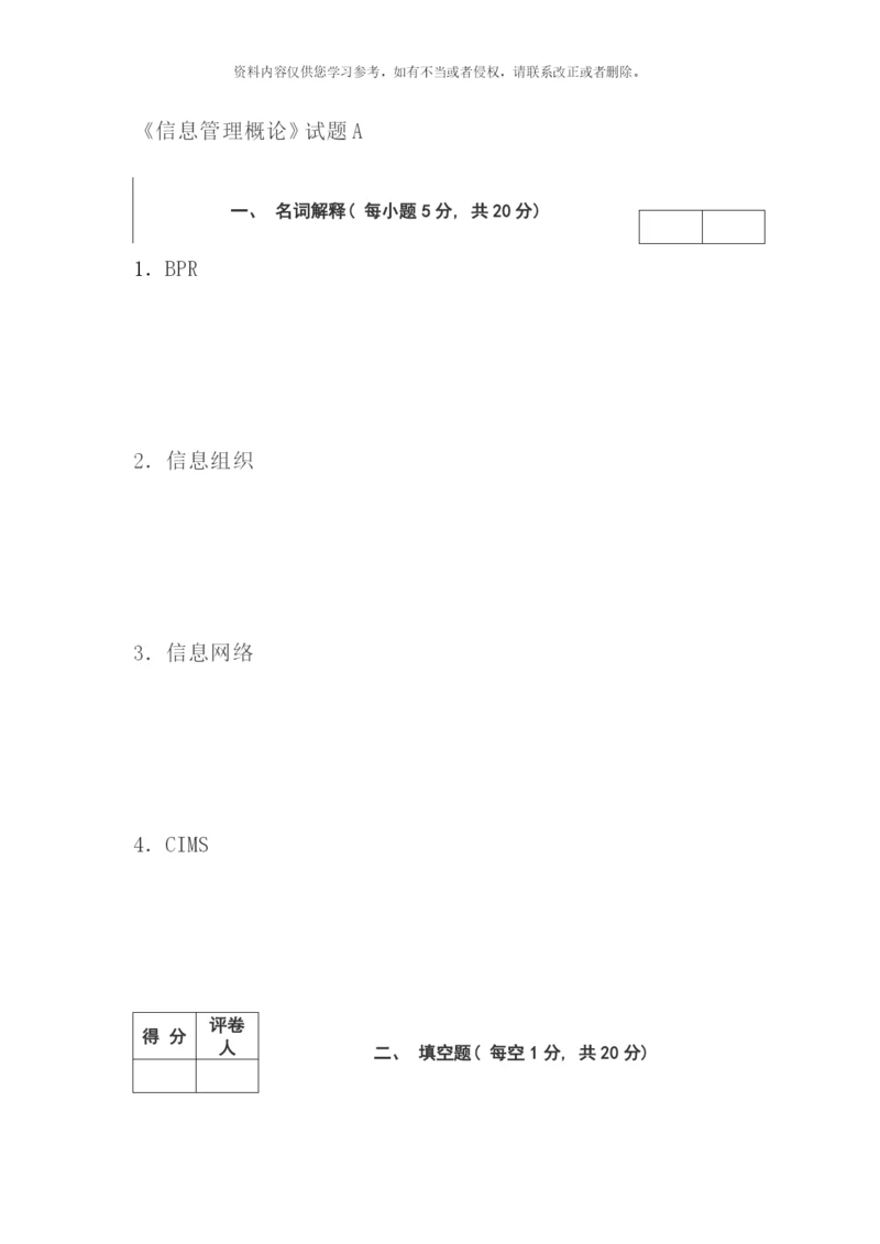 信息管理概论.docx