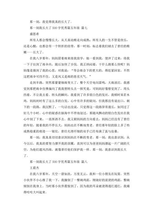 那一刻我长大了500字优秀篇五年级3篇.docx