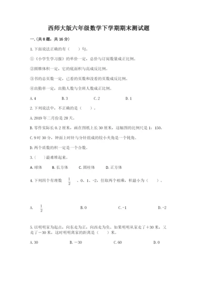 西师大版六年级数学下学期期末测试题附参考答案【突破训练】.docx