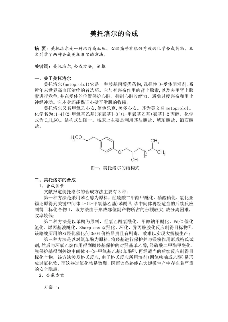 美托洛尔的合成
