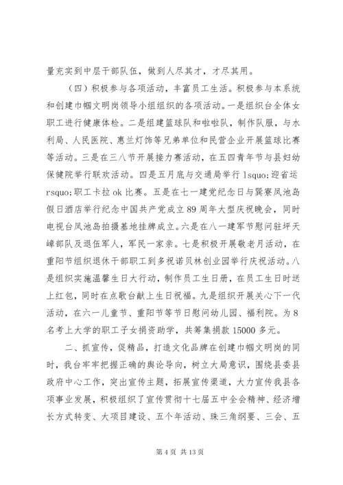 电视台创建巾帼文明岗事迹材料.docx