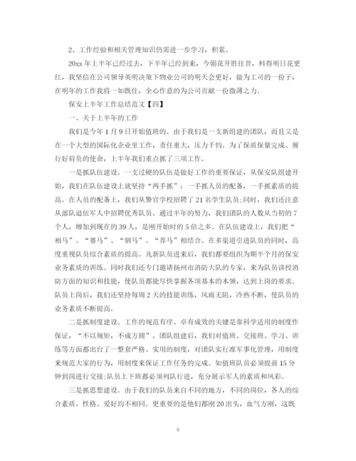 精编之保安上半年工作总结范文2.docx