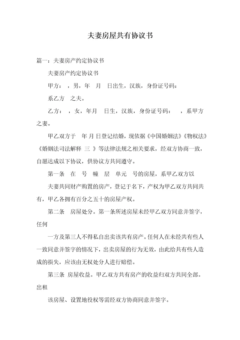 2021年夫妻房屋共有协议书