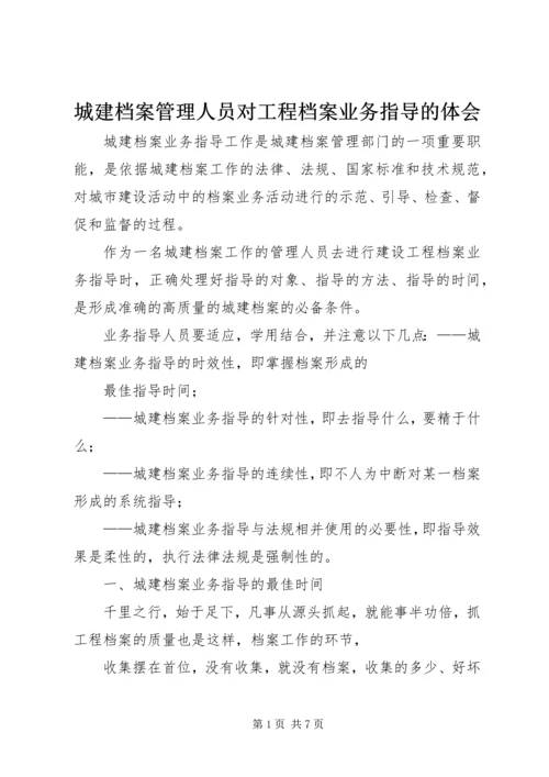 城建档案管理人员对工程档案业务指导的体会.docx