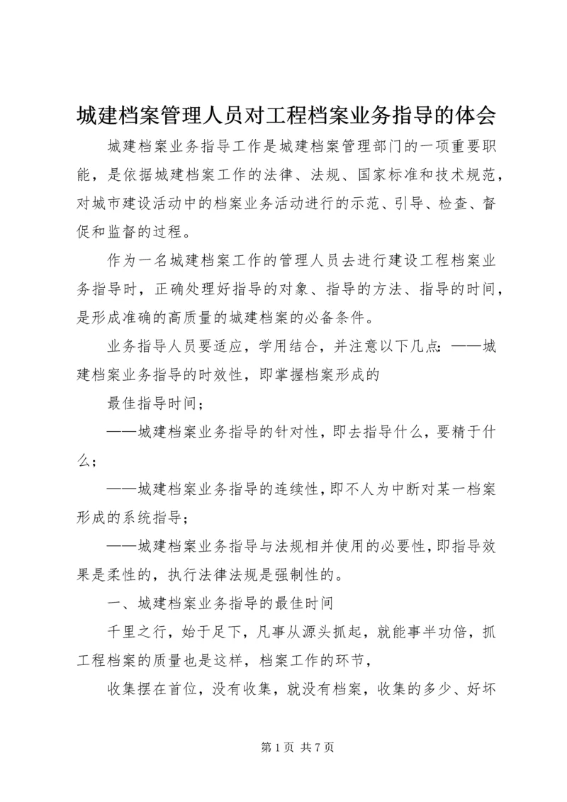 城建档案管理人员对工程档案业务指导的体会.docx