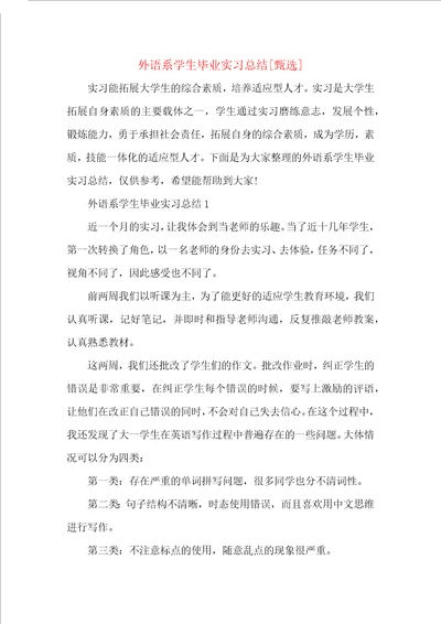 外语系学生毕业实习总结