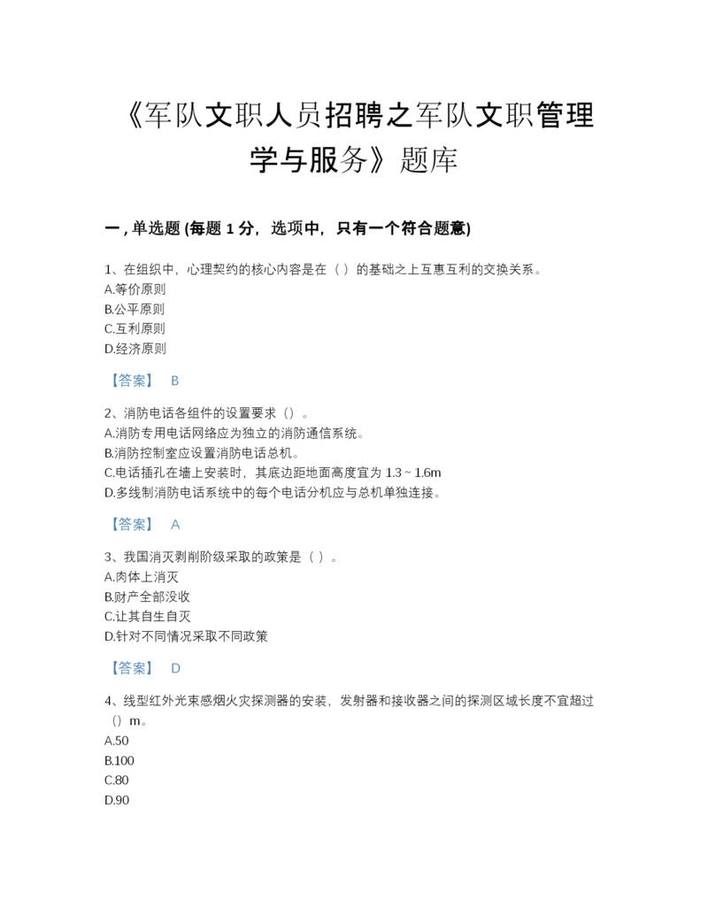 2022年安徽省军队文职人员招聘之军队文职管理学与服务高分预测提分题库及完整答案.docx