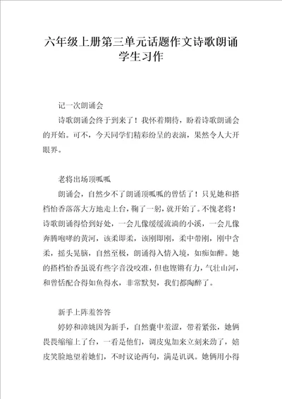 六年级上册第三单元话题作文诗歌朗诵学生习作