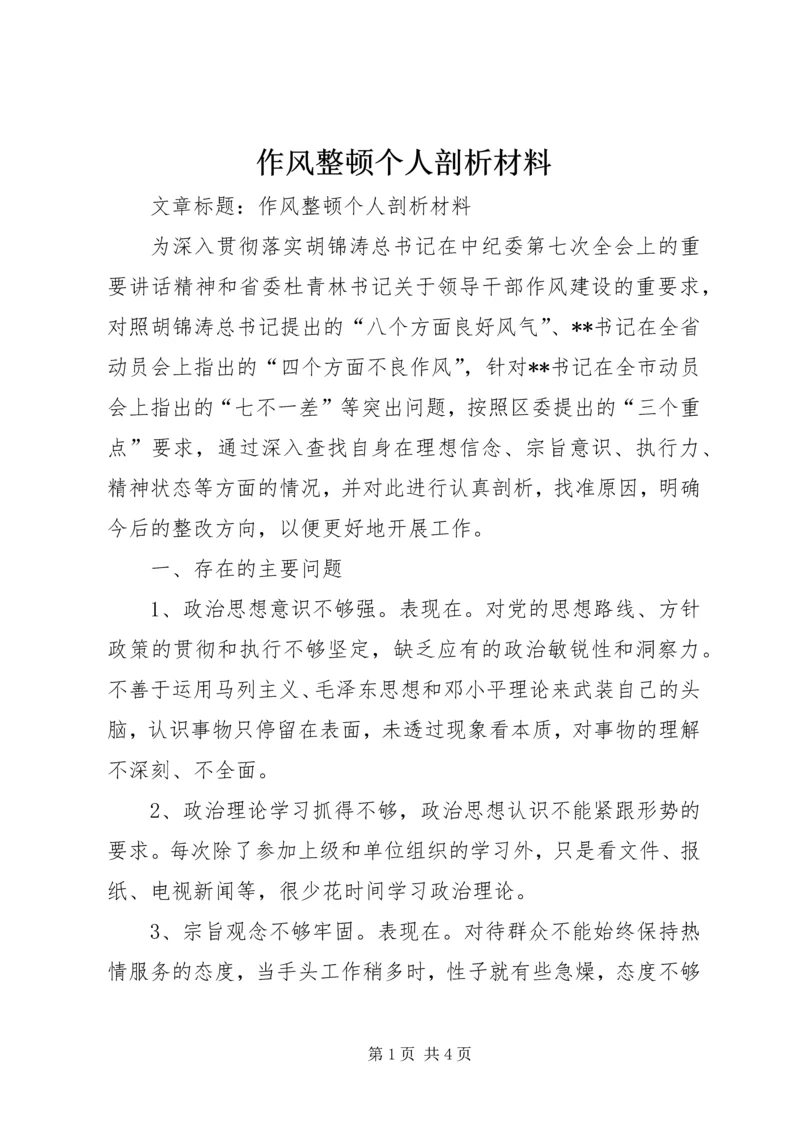 作风整顿个人剖析材料 (5).docx