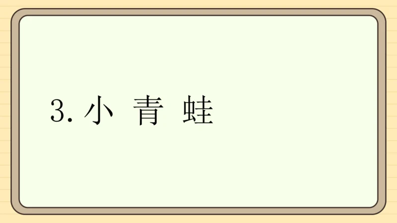 识字3 小青蛙（课件）